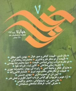 خیال (فرهنگستان هنر)؛ شماره 7