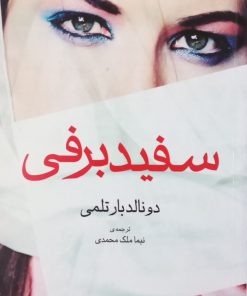 سفید برفی | دونالد بارتلمی