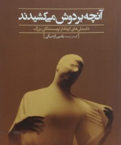 آنچه بر دوش می کشیدند