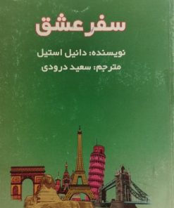 سفر عشق | دانیل استیل