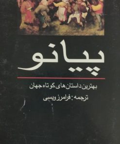پیانو؛ بهترین داستان های کوتاه جهان