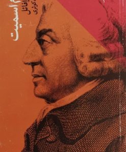 ادم اسمیت | د. د. رافائل