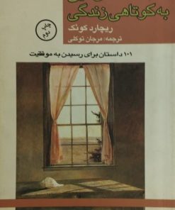 داستان‌هایی به کوتاهی زندگی | ریچارد کوئک