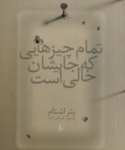 تمام چیزهایی که جایشان خالی است | پتر اشتام