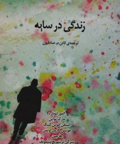 زندگی در سایه