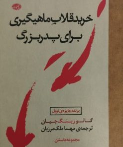 خرید قلاب ماهیگیری برای پدربزرگ | گائو زینگ جیان