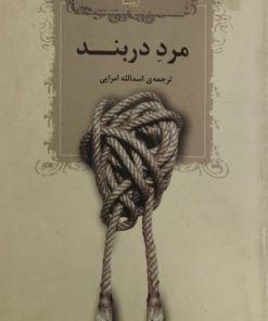 مرد دربند | اسدالله امرایی