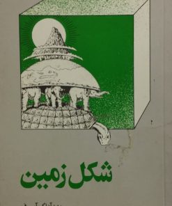 شکل زمین | آیزاک آسیموف