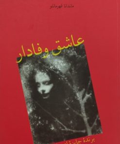 عاشق وفادار | ماسیمو بون تم پلی