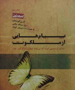 پیام هایی از ملکوت؛ گزین گویه های نیل دونالد والش