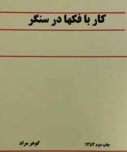 کار با فکها در سنگر | گوهر مراد