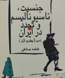 جنسیت و ناسیونالیسم و تجدد در ایران | فاطمه صادقی