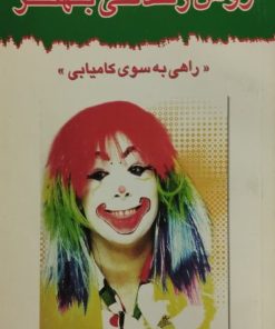 روش زندگی بهتر | لئو بوسکالیا