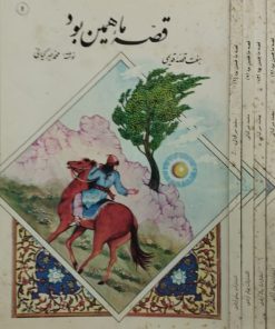 قصه ما همین بود (جلد 1 تا 4) | محمد میرکیانی
