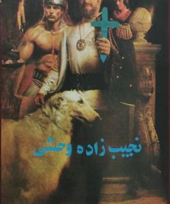نجیب زاده وحشی | سالتیکوف شچدرین
