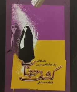 کشف حجاب | فاطمه صادقی