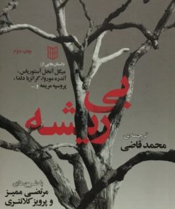 بی ریشه | محمد قاضی