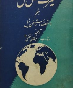 سیرت شخص کامل | استیفن نیل