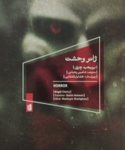 ژانر وحشت | بریجید چری