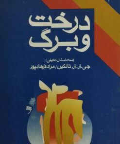 درخت و برگ | جی. آر. آر. تالکین