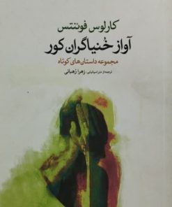 آواز خنیاگران کور | کارلوس فوئنتس