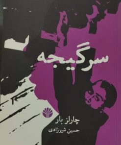 سرگیجه | چارلز بار