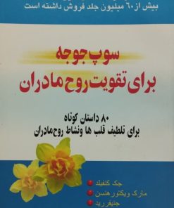 سوپ جوجه برای تقویت روح مادران