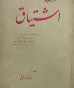 اشتیاق