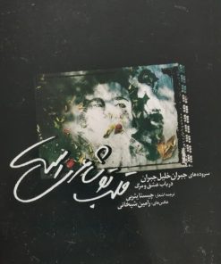 قلب تو شاعری است | جبران خلیل جبران