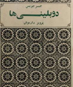 دوبلینی ها | جیمز جویس
