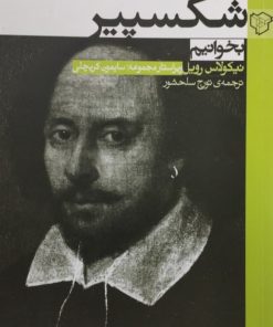 چگونه شکسپیر بخوانیم | نیکولاس رویل
