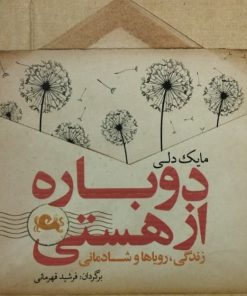 دوباره از هستی | مایک دلی