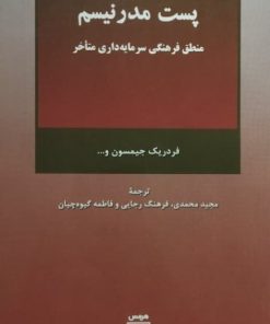 پست مدرنیسم | فردریک جیمسون