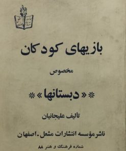 بازیهای کودکان مخصوص دبستانها | علیجانیان