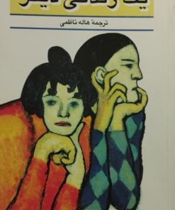 یک زندگی دیگر | آلبرتو موراویا