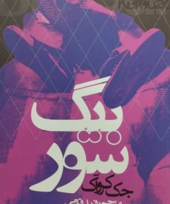 بیگ سور | جک کرواک
