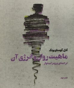 ماهیت روان و انرژی آن | کارل گوستاو یونگ