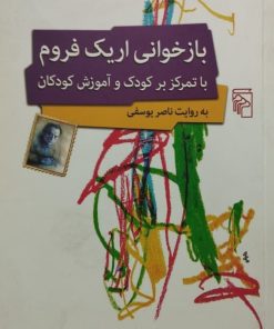بازخوانی اریک فروم؛ با تمرکز بر کودک و آموزش کودکان