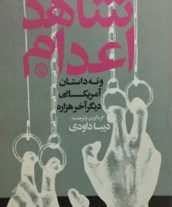 شاهد اعدام و نه داستان آمریکایی دیگر آخر هزاره | دیبا داودی