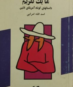 ما یک نفریم؛ داستانهای کوتاه آمریکای لاتین