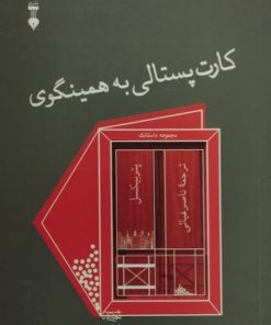 کارت پستالی به همینگوی | پتر بیکسل