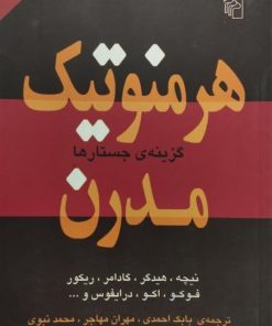 هرمنوتیک مدرن