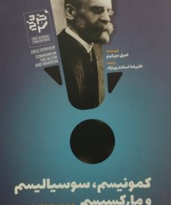 کمونیسم، سوسیالیسم و مارکسیسم | امیل دورکیم