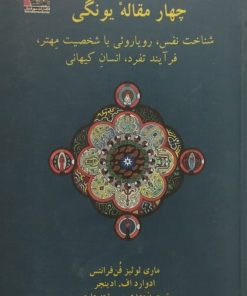 چهار مقاله یونگی