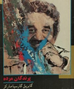 پرندگان مرده | گابریل گارسیا مارکز