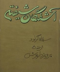 آشفتگان شیفته | سلما لاگرلوو