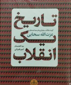 تاریخ یک انقلاب؛ گزیده مقالات، سخنرانی ها و مصاحبه های عزت الله سحابی