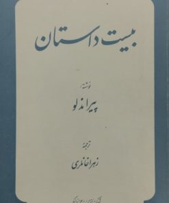 بیست داستان | پیراندلو