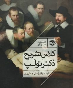 کلاس تشریح دکتر تولپ | نینا سیگل