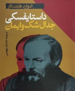 داستایفسکی؛ جدال شک و ایمان | ادوارد هلت کار